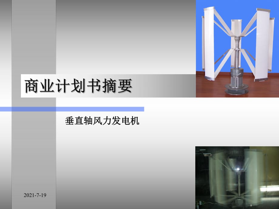 垂直軸風力發(fā)電機_第1頁