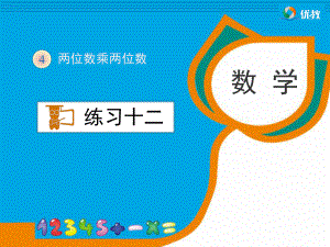 新人教版三年级数学下册《练习十二》习题课件