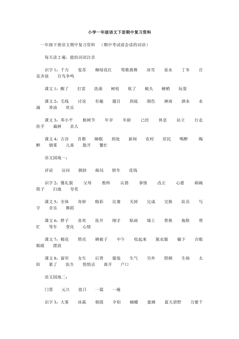 小学一年级语文下册期中复习资料_第1页