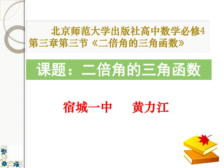 江蘇省宿城市第一中學(xué)2018-2019學(xué)年高一數(shù)學(xué)（北京師范大學(xué)出版社）必修4 第三章第三節(jié)《二倍角的三角函數(shù)》(共22張PPT)_第1頁