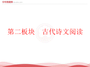 （全國(guó)通用版）2019屆高考語(yǔ)文一輪復(fù)習(xí)課件：專題5文言文閱讀與名篇名句默寫第1講宏觀指導(dǎo)_“題文齊讀”法快讀準(zhǔn)做文言文