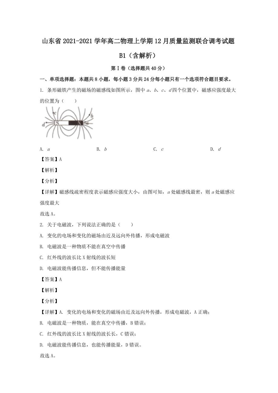 山东省2020-2021学年高二物理上学期12月质量监测联合调考试题B1（含解析）_第1页