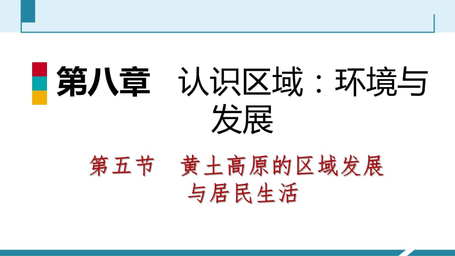 第五節(jié)黃土高原的區(qū)域發(fā)展與居民生活_第1頁