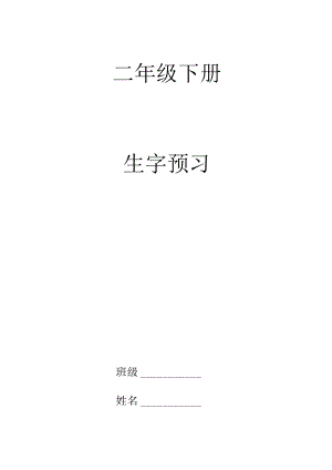 二年級(jí)下冊(cè)生字預(yù)習(xí)