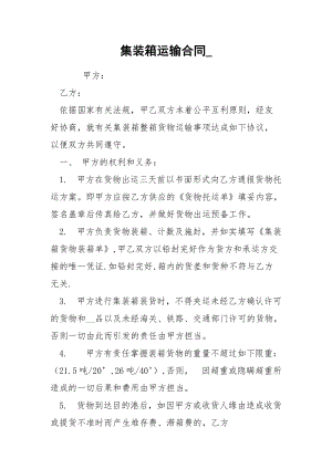 集裝箱運輸合同_