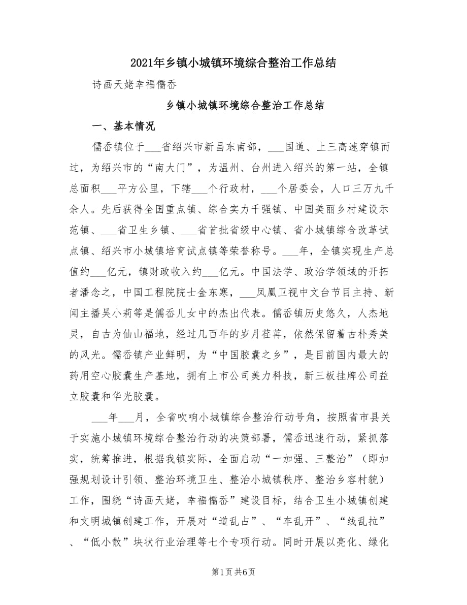 2021年乡镇小城镇环境综合整治工作总结.doc_第1页