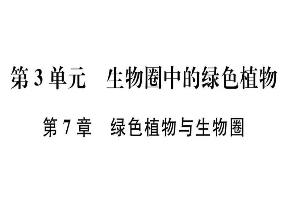 2018年秋北師大版七年級(jí)生物上冊(cè)同步課件：期末復(fù)習(xí)第7章綠色植物與生物圈_第1頁