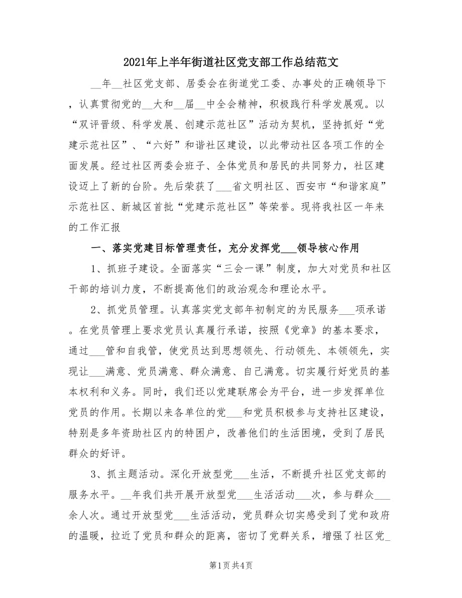 2021年上半年街道社区党支部工作总结范文.doc_第1页