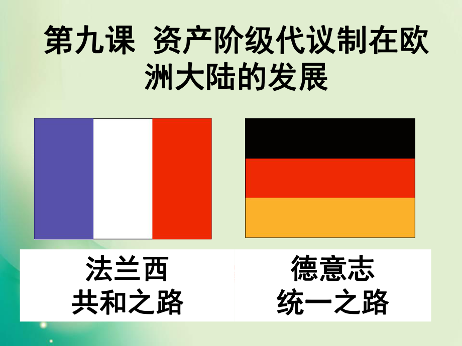 2018-2019學(xué)年人教版必修1 第9課 資本主義政治制度在歐洲大陸的擴展 課件（34張）1(共34張PPT)_第1頁