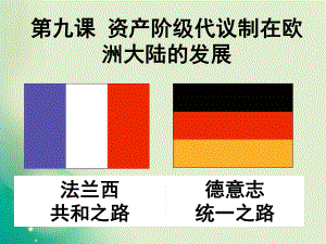 2018-2019學(xué)年人教版必修1 第9課 資本主義政治制度在歐洲大陸的擴展 課件（34張）1(共34張PPT)