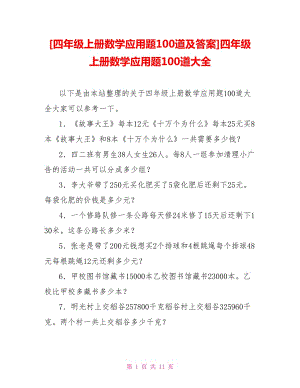 [四年級上冊數(shù)學(xué)應(yīng)用題100道及答案]四年級上冊數(shù)學(xué)應(yīng)用題100道大全