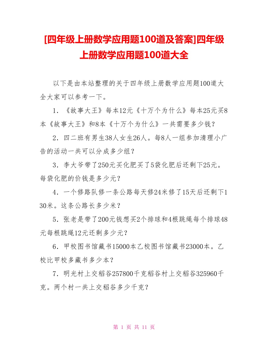 [四年級(jí)上冊數(shù)學(xué)應(yīng)用題100道及答案]四年級(jí)上冊數(shù)學(xué)應(yīng)用題100道大全_第1頁