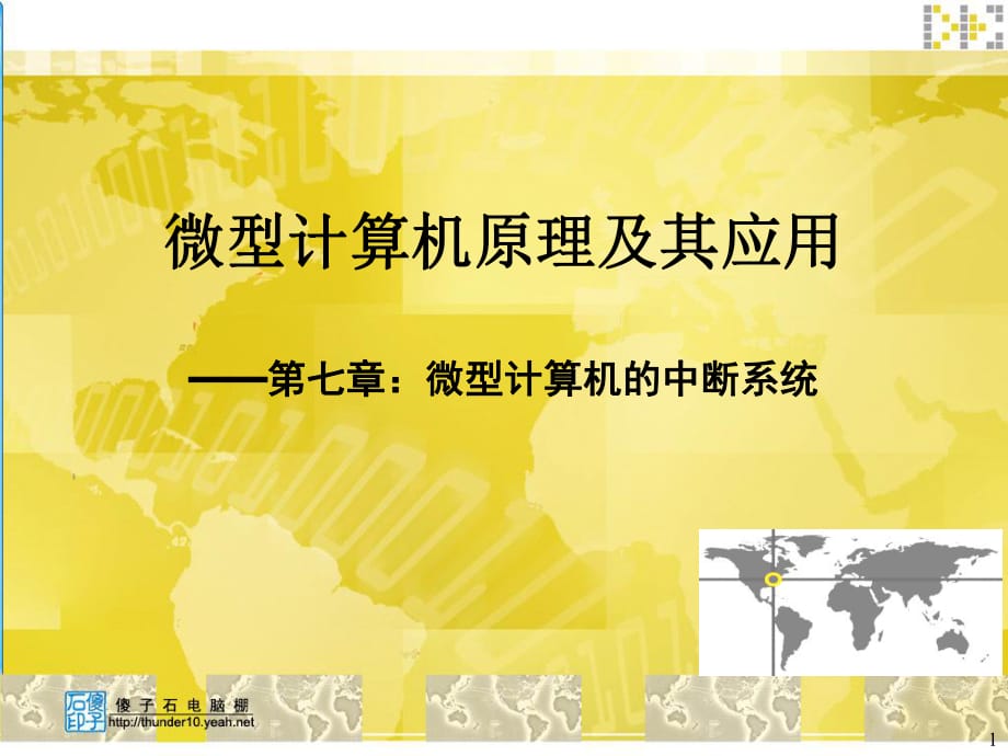 微机原理与接口技术 周荷琴第五版课件 微型计算机的中断系统_第1页