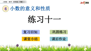 四年級(jí)數(shù)學(xué) 練習(xí)十一