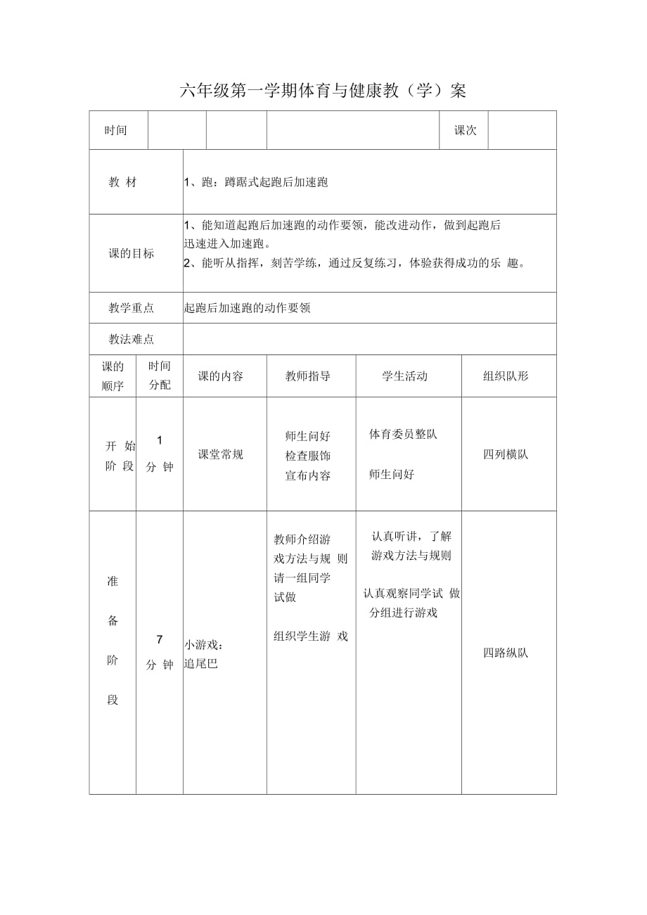 六年級體育教案第6課蹲踞式起跑第二課_第1頁