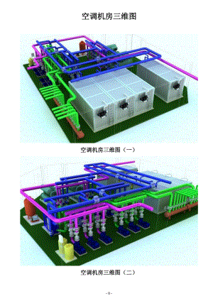 空調(diào)機(jī)房三維圖