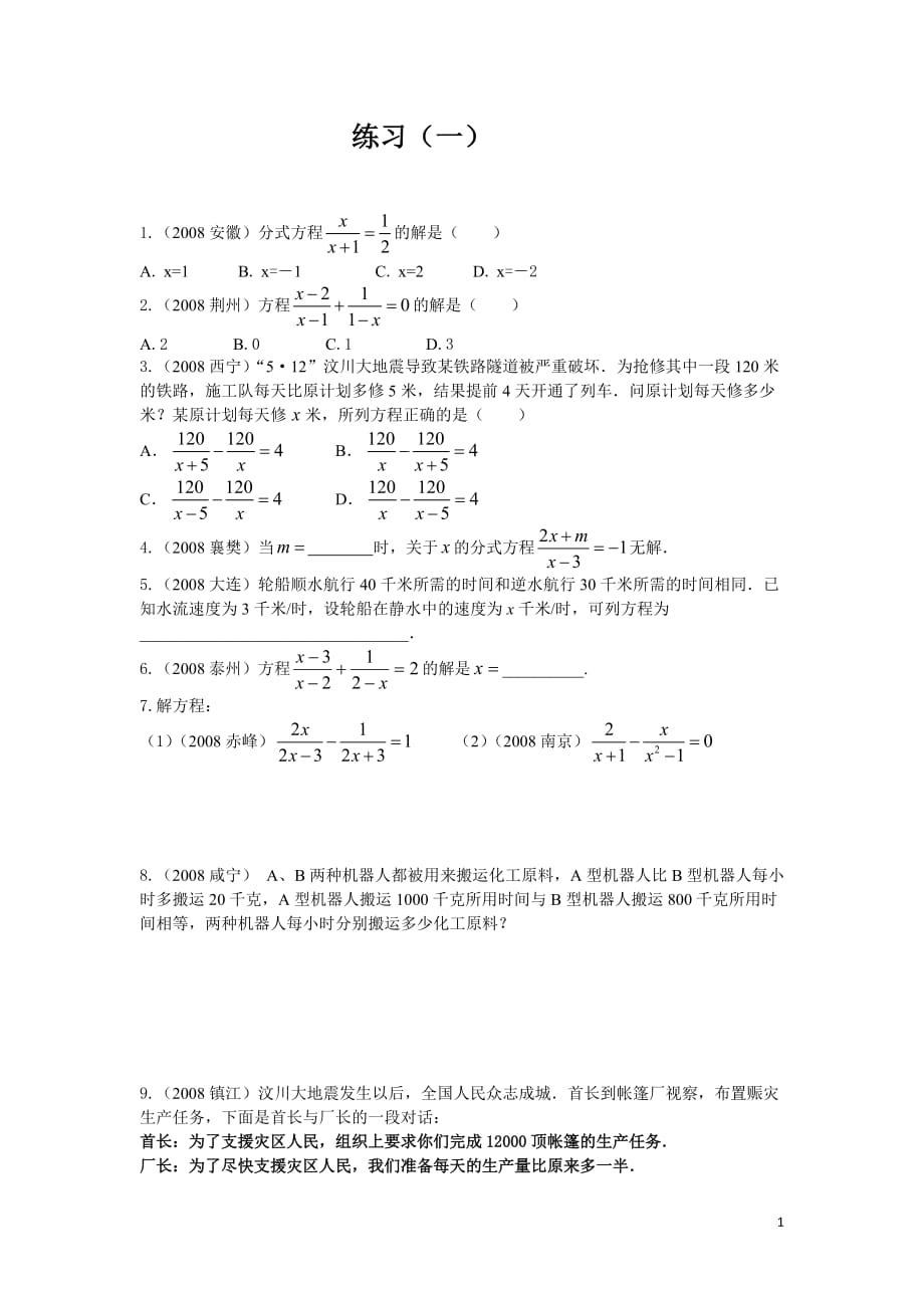 分式方程常考经典练习题(6套)附带详细的答案_第1页