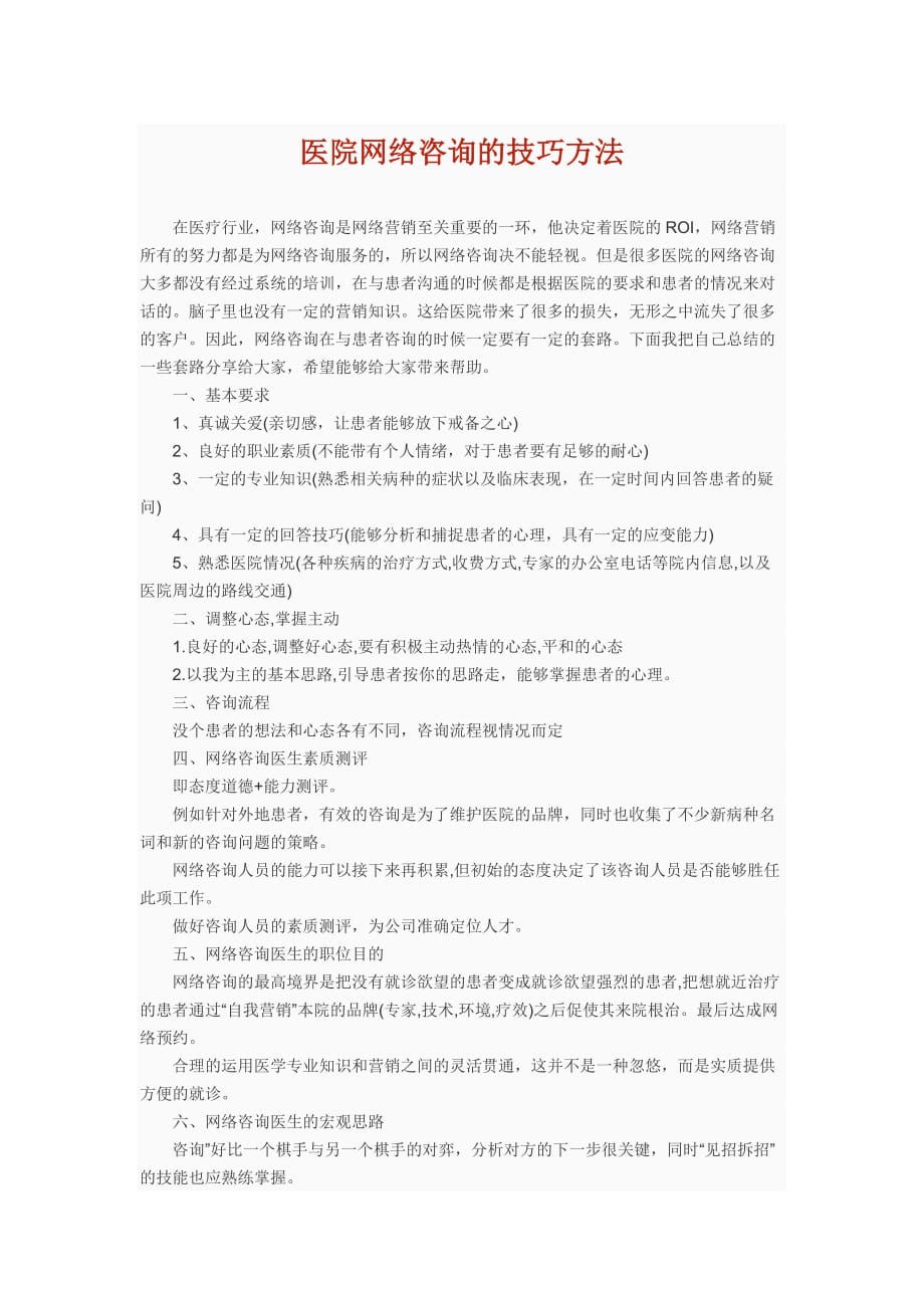 医院网络咨询的技巧方法_第1页