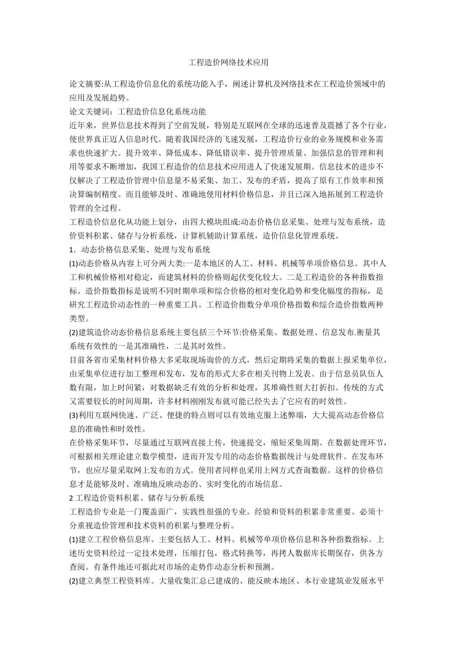 工程造价网络技术应用_第1页