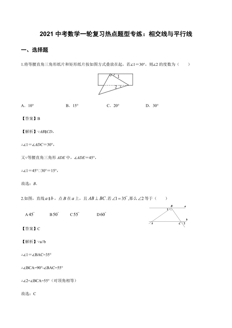 2021中考数学一轮复习热点题型专练：相交线与平行线_第1页