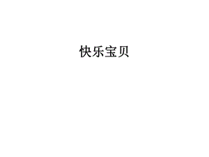 三年級(jí)上冊(cè)《快樂(lè)寶貝》