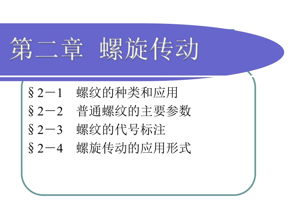 機械基礎第二章螺旋傳動教學課件_第1頁