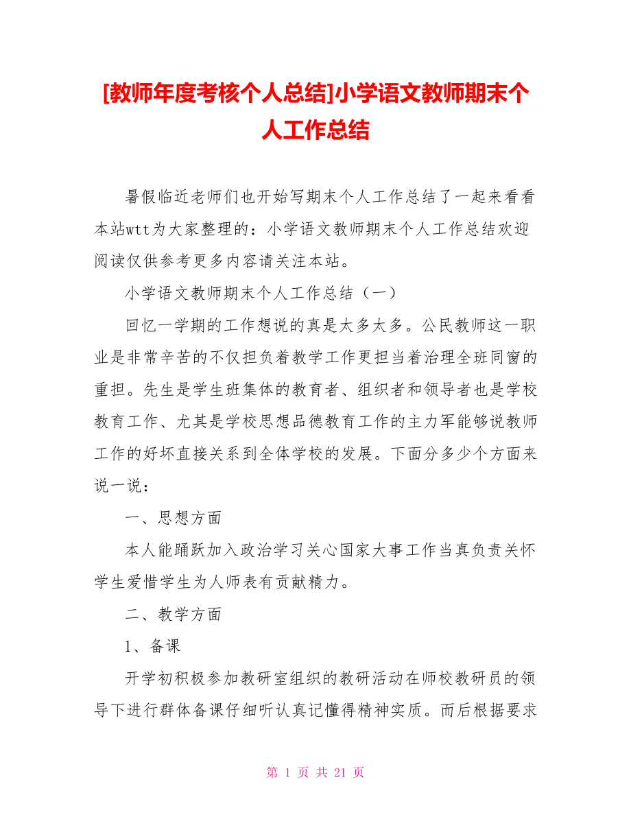 [教師年度考核個(gè)人總結(jié)]小學(xué)語(yǔ)文教師期末個(gè)人工作總結(jié)_第1頁(yè)