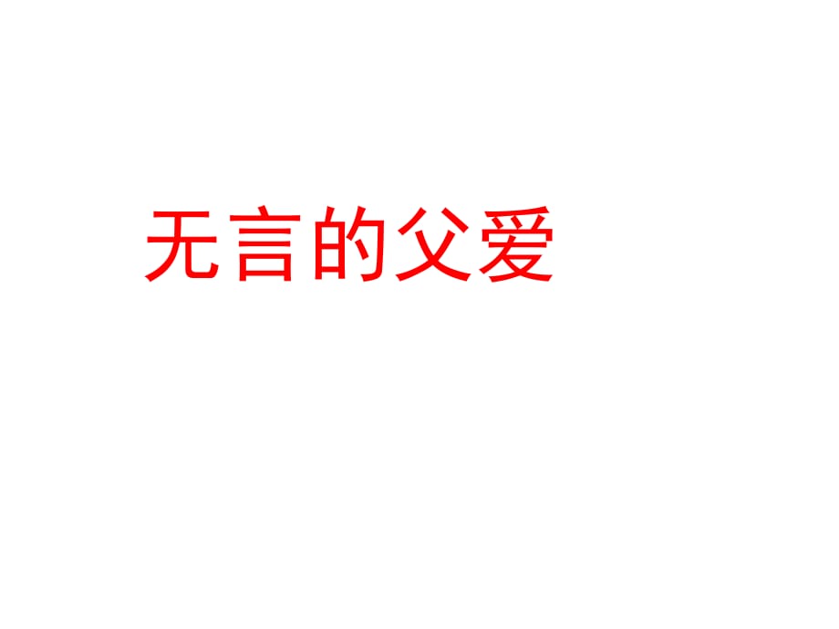 六年級(jí)下冊(cè)語文課件－《無言的父愛》｜冀教版_第1頁