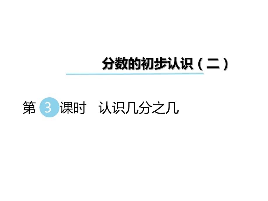 三年級下冊數(shù)學(xué)課件-第七單元 分?jǐn)?shù)的初步認(rèn)識 第3課時 認(rèn)識幾分之幾｜蘇教版_第1頁