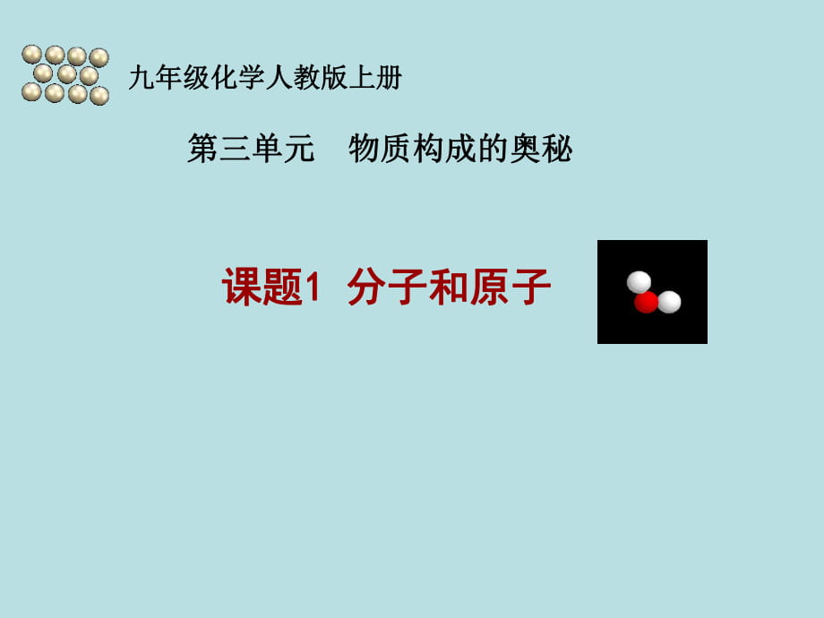 人教2011課標版 初中化學九年級上冊第三單元課題1　分子和原子 第1課時2_第1頁