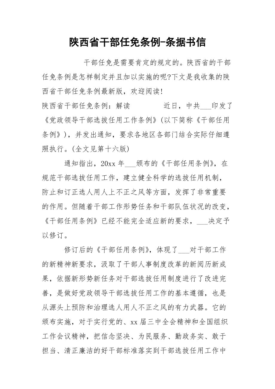 陕西省干部任免条例-条据书信_第1页