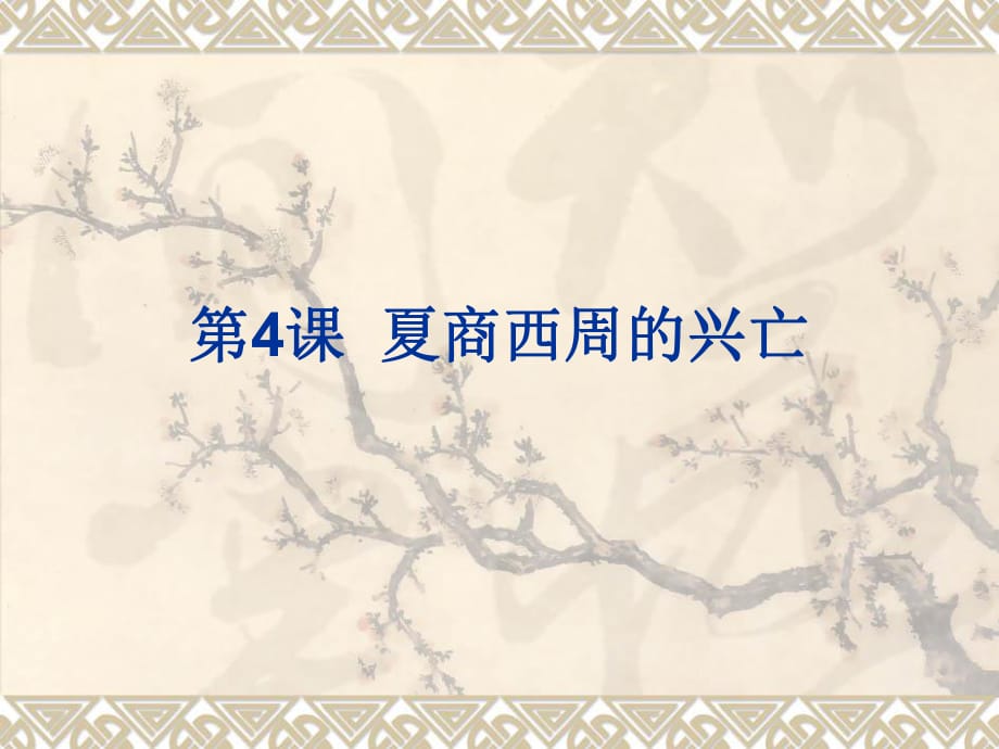 2015年秋人教版七年級歷史上冊第二單元第4課夏、商、西周的興亡（共19張PPT）_第1頁