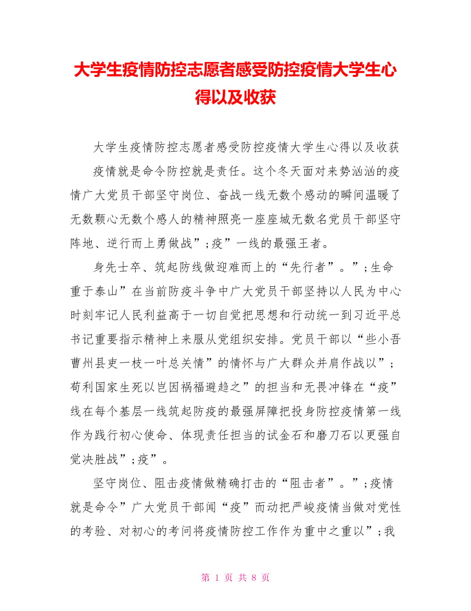 大學(xué)生疫情防控志愿者感受防控疫情大學(xué)生心得以及收獲_第1頁