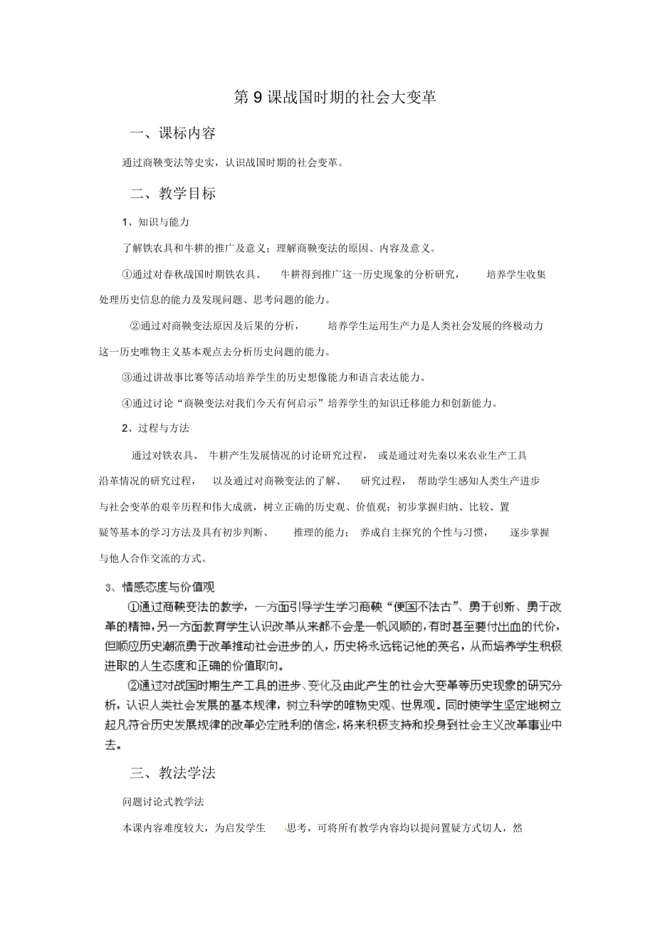 《戰(zhàn)國時期的社會大變革》教學設計3_第1頁