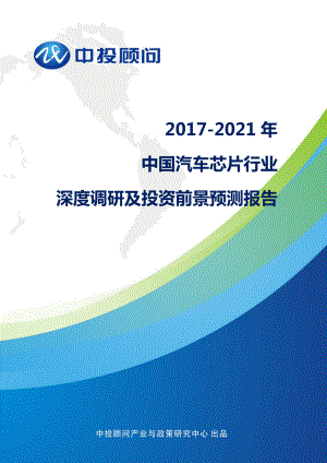 2017-2021年中国汽车芯片行业深度调研及投资前景预测报告
