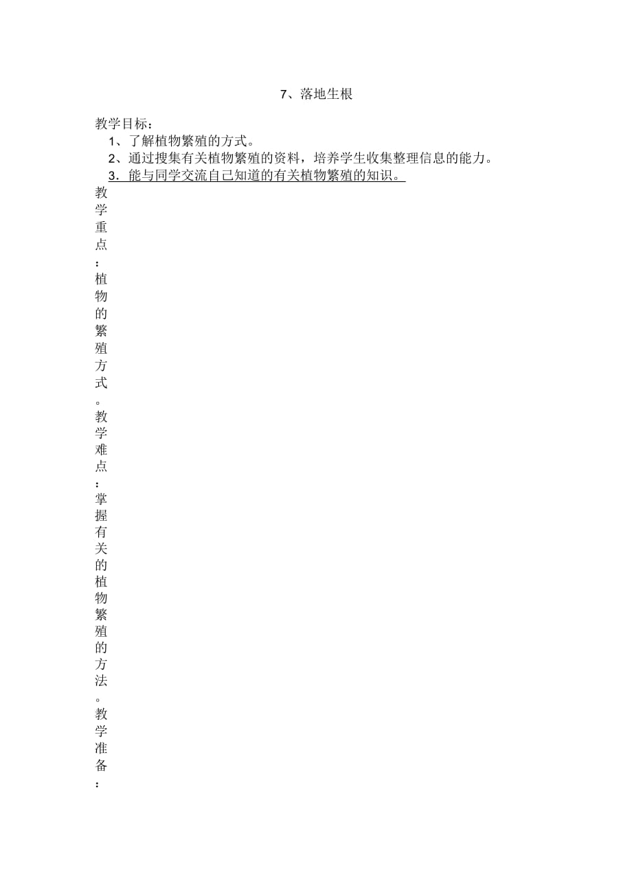 冀人版五年級(jí)科學(xué)下冊(cè)《生命的延續(xù)7落地生根》教案_9_第1頁