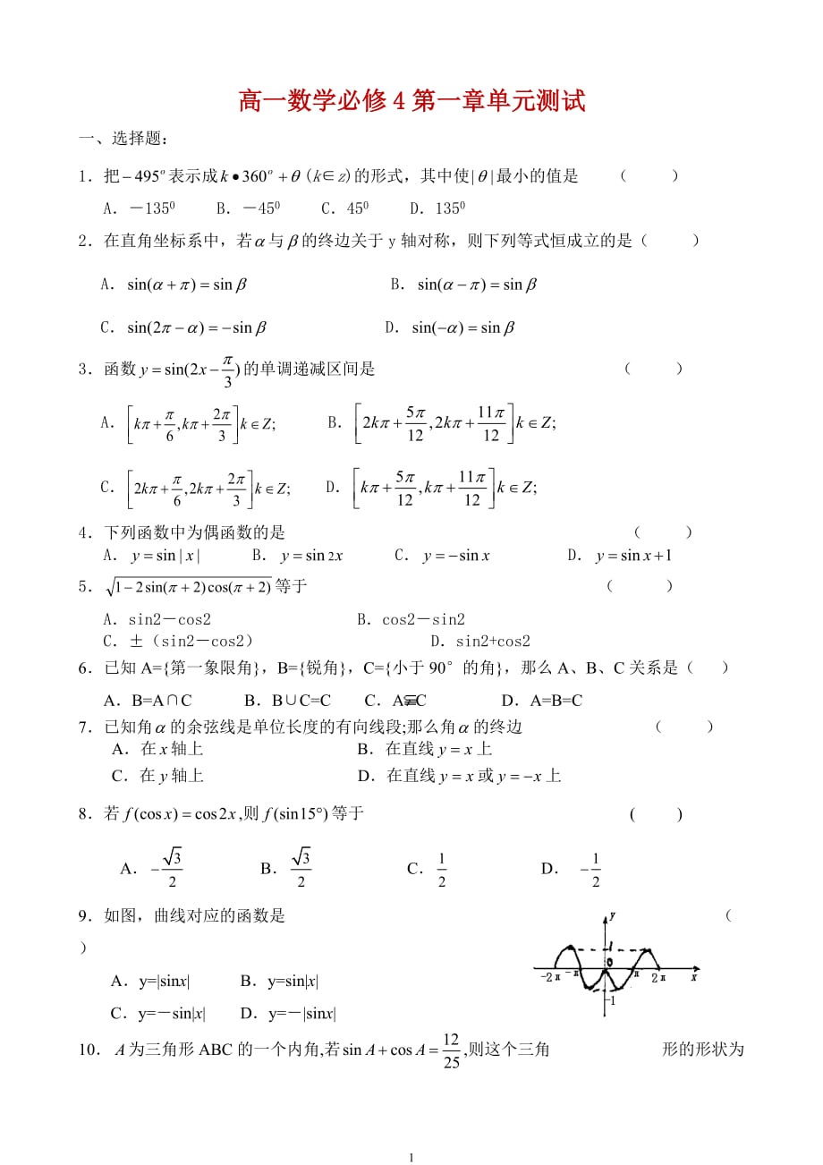 高一數(shù)學(xué)必修4第一章單元測(cè)試_第1頁(yè)