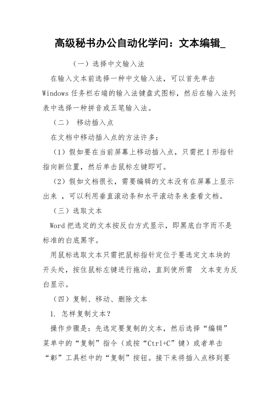 高級(jí)秘書辦公自動(dòng)化學(xué)問：文本編輯__第1頁(yè)