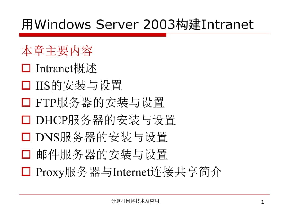 用Windows Server 2003構(gòu)建Intranet_第1頁(yè)