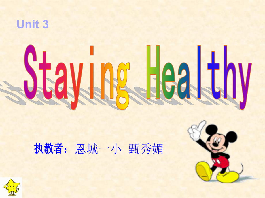 15Unit3StayingHealthy_第1页