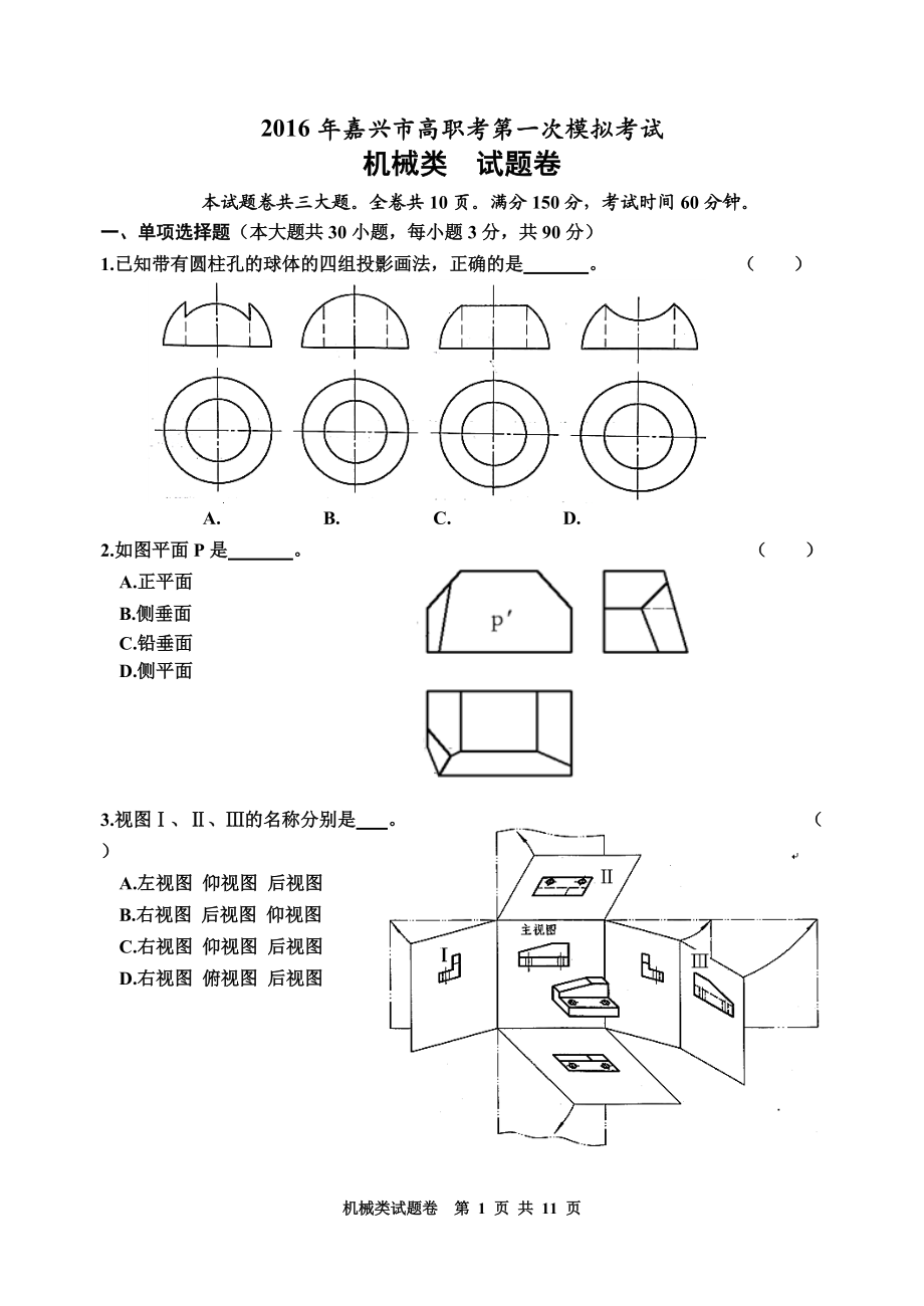 2016浙江省單招單考《機械類》試卷_第1頁