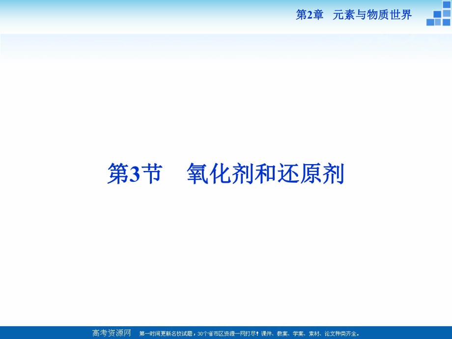 2018-2019學(xué)年高中化學(xué)魯科版必修一 第2章第3節(jié)第1課時(shí) 氧化劑和還原劑 課件（35張）_第1頁(yè)