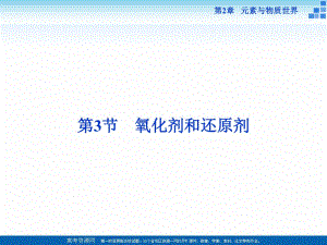 2018-2019學年高中化學魯科版必修一 第2章第3節(jié)第1課時 氧化劑和還原劑 課件（35張）