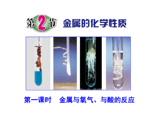 第2節(jié)金屬的化學(xué)性質(zhì)（第一課時(shí)）