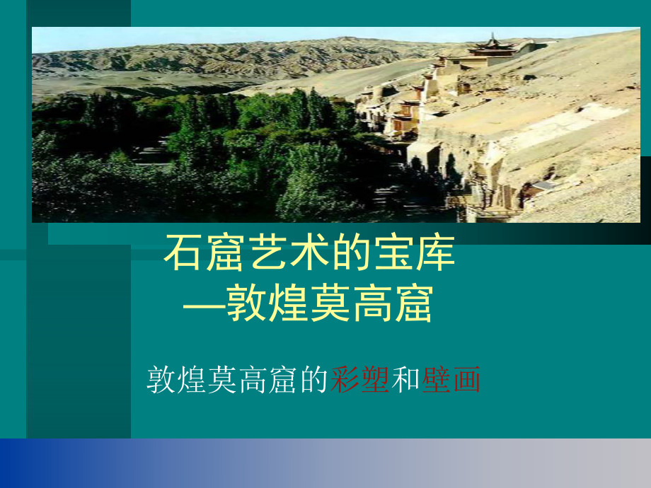 人美版七年級上冊美術課件 - 起始課 - 《石窟藝術的寶庫》_第1頁