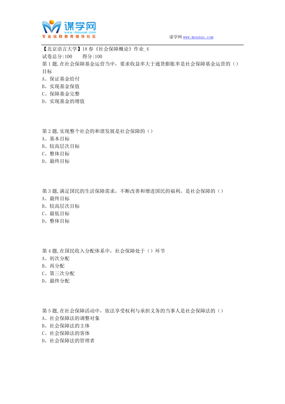 【北語網(wǎng)院】18春《社會保障概論》作業(yè)_4_第1頁