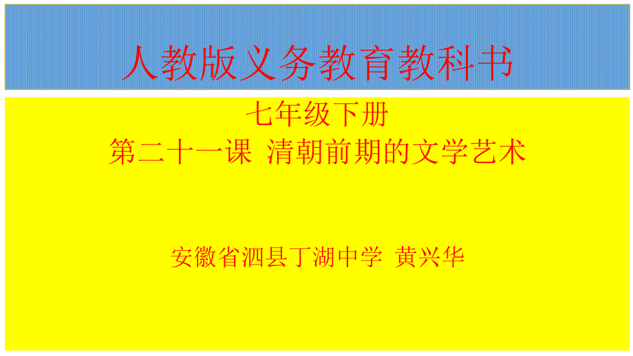 人教版義務(wù)教育教科書七年級(jí)下冊 第二十一課清朝前期的文學(xué)藝術(shù)_第1頁