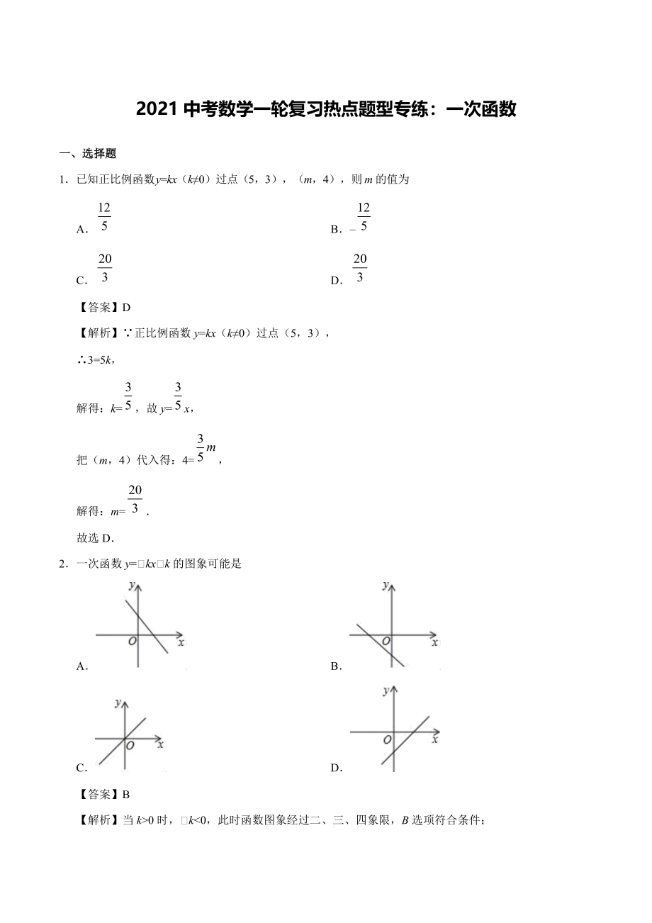 2021中考数学一轮复习热点题型专练：一次函数_第1页