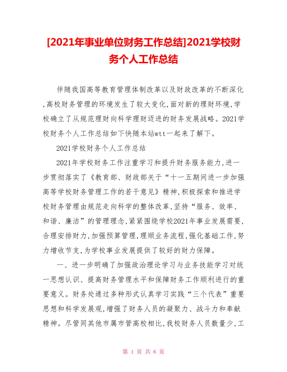 [2021年事業(yè)單位財(cái)務(wù)工作總結(jié)]2021學(xué)校財(cái)務(wù)個(gè)人工作總結(jié)_第1頁