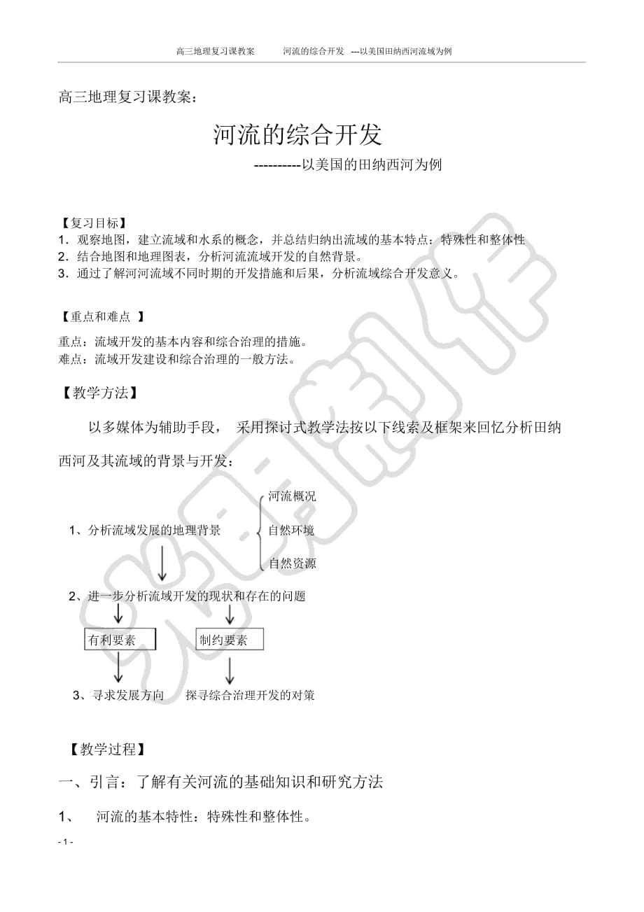 《河流的綜合開發(fā)》教案_第1頁